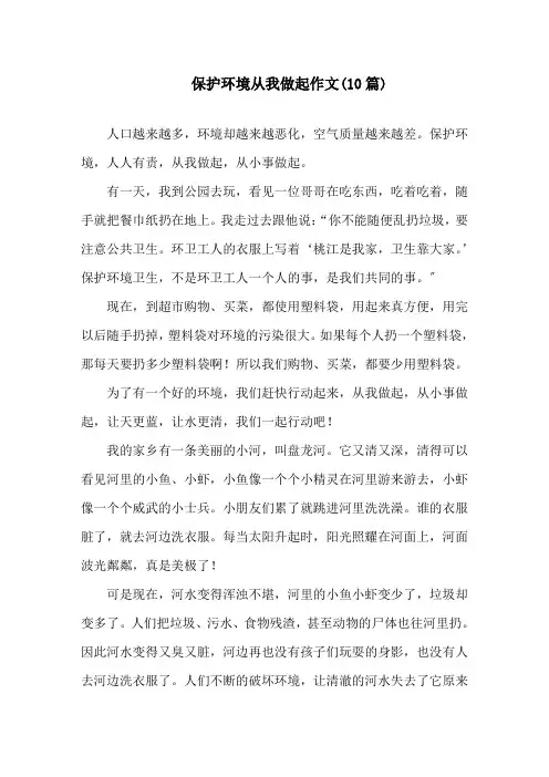 保护环境从我做起作文(10篇)精选