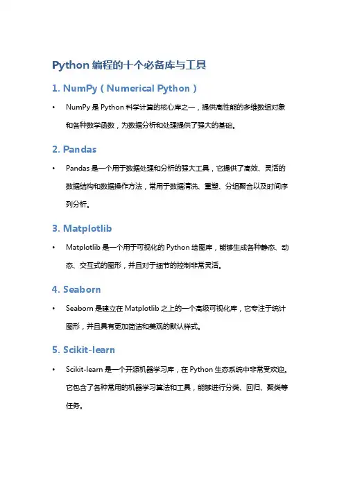 Python编程的十个必备库与工具