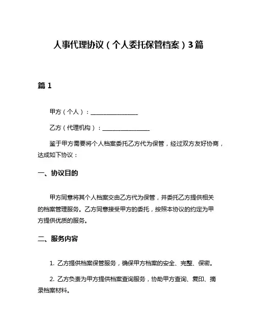 人事代理协议(个人委托保管档案)3篇