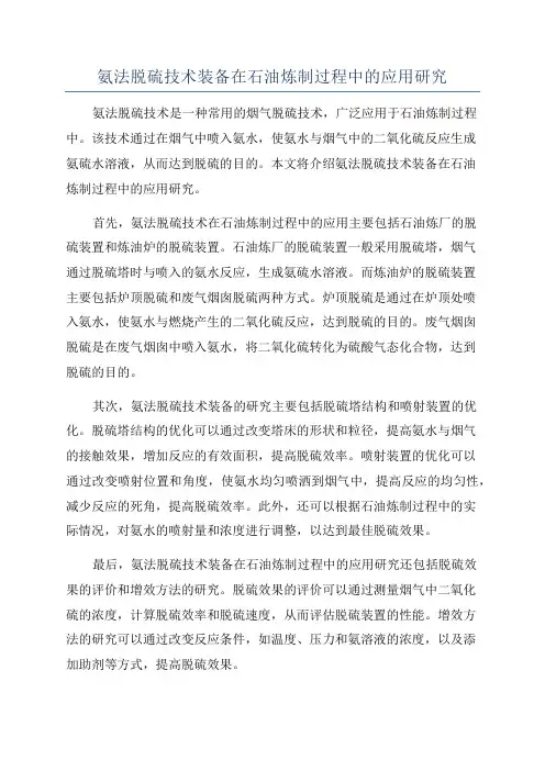 氨法脱硫技术装备在石油炼制过程中的应用研究