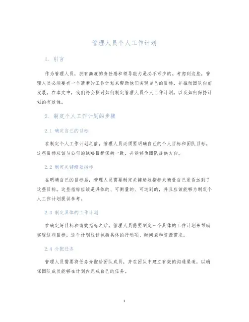 管理人员个人工作计划