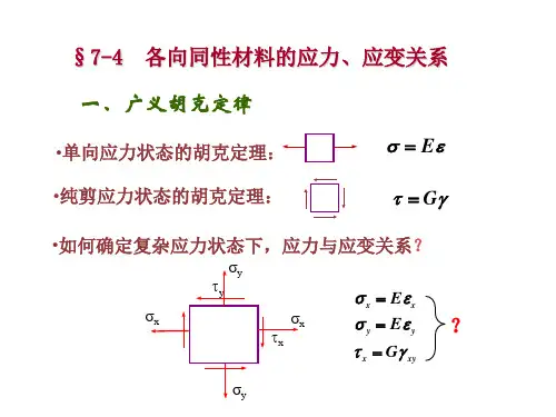 §7-4各向同性材料的应力、应变关系一、广义胡克定律
