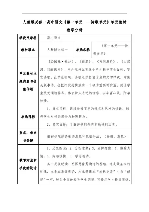 人教版必修一高中语文《第一单元──诗歌单元》单元教材教学分析