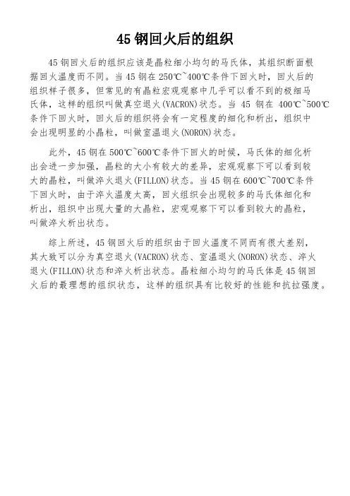 45钢回火后的组织