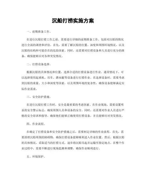 沉船打捞实施方案