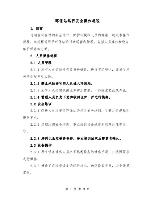 环保站运行安全操作规程（三篇）
