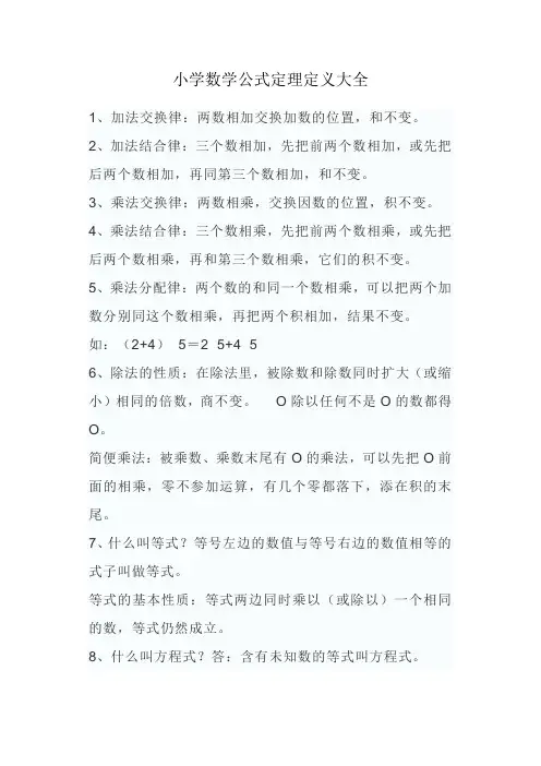 小学数学公式定理定义大全