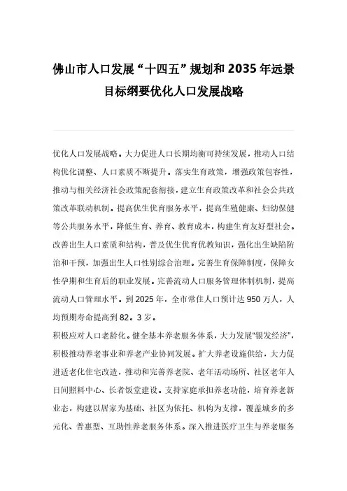 佛山市人口发展“十四五”规划和2035年远景目标纲要优化人口发展战略