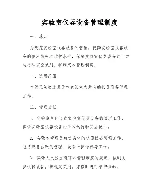 实验室仪器设备管理制度