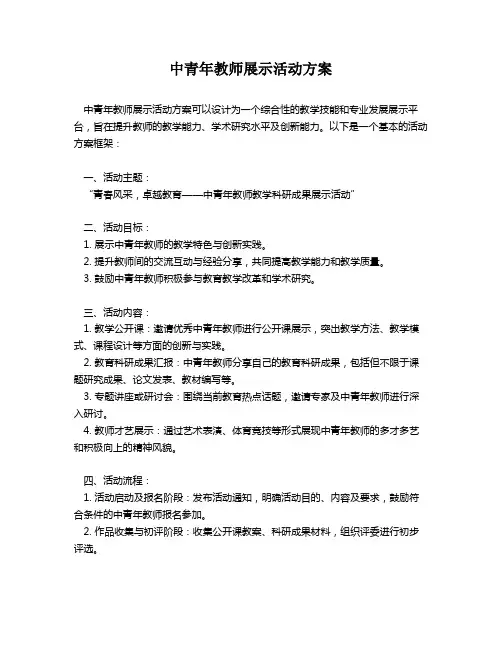 中青年教师展示活动方案