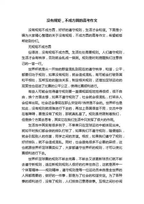 没有规矩，不成方圆的高考作文