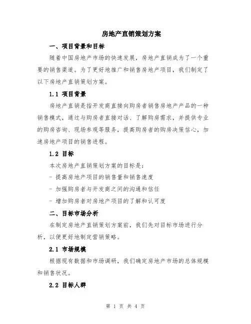 房地产直销策划方案