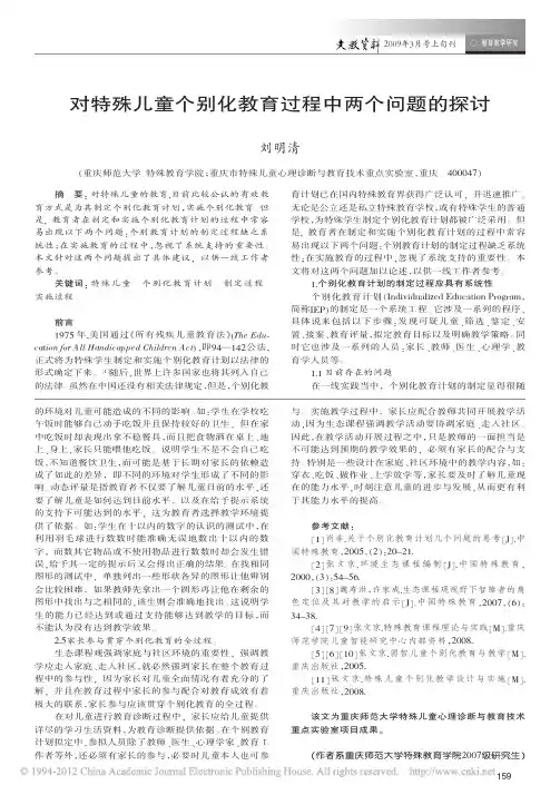 对特殊儿童个别化教育过程中两个问题的探讨