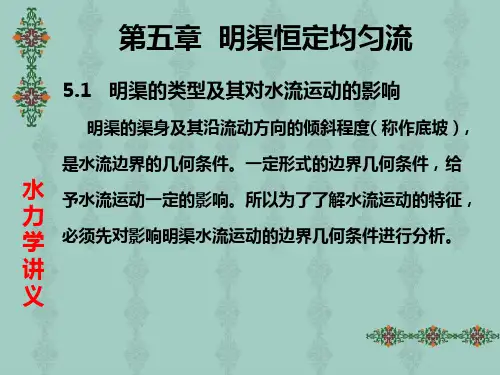 PPT-第五章明渠恒定均匀流明渠水流在水利工程中或是在自然界