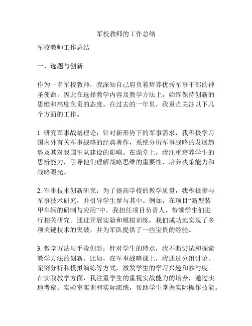 军校教师的工作总结