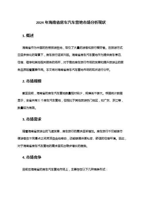 2024年海南省房车汽车营地市场分析现状