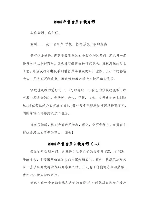 2024年播音员自我介绍(三篇)