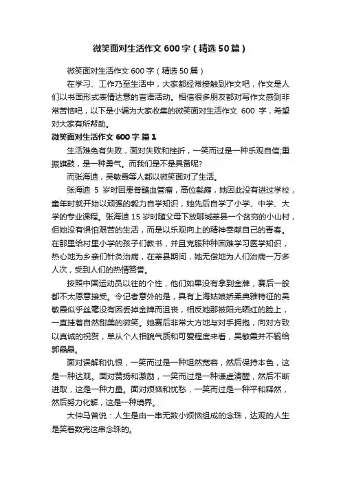 微笑面对生活作文600字（精选50篇）