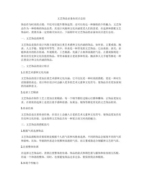 文艺饰品必备知识点总结