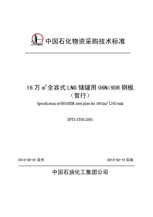 中国石化物资采购技术标准