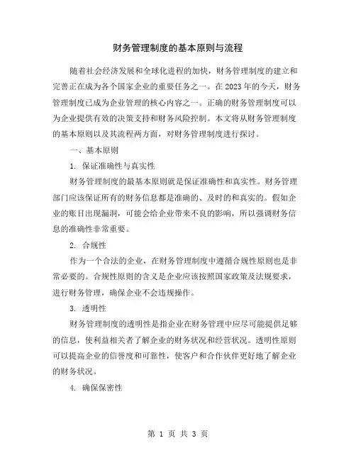 财务管理制度的基本原则与流程
