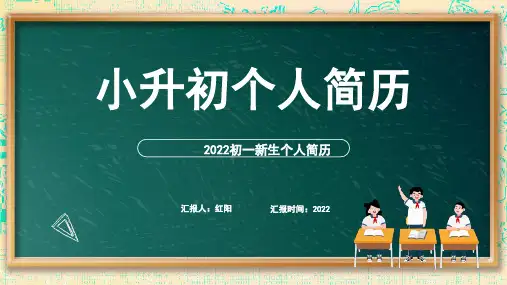 黑板风2022初一新生个人简历动态PPT模板