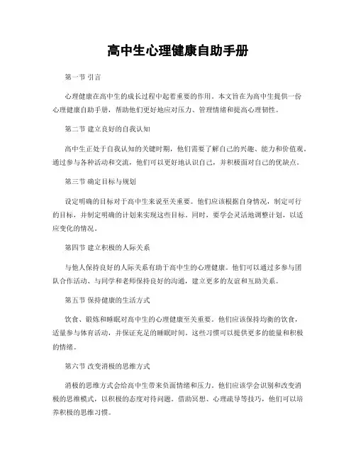 高中生心理健康自助手册