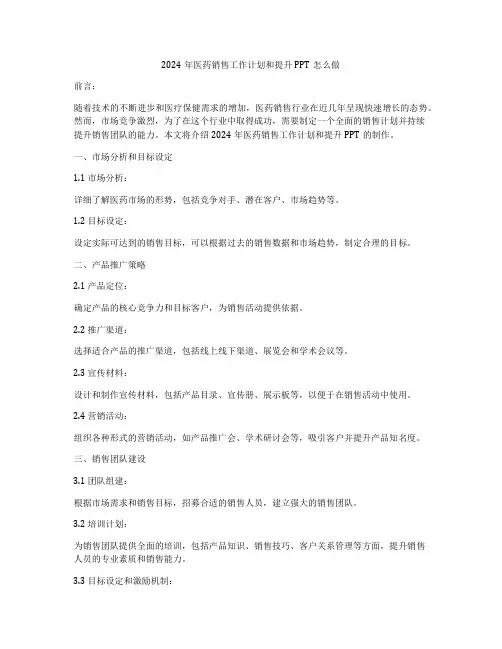 2024年医药销售工作计划和提升PPT怎么做