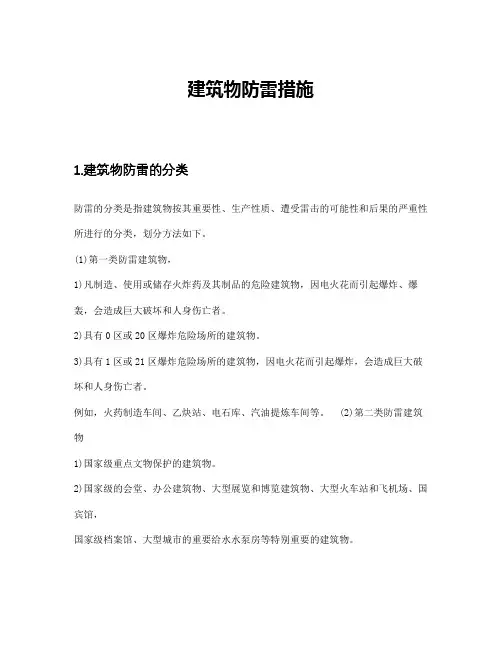 建筑物防雷措施
