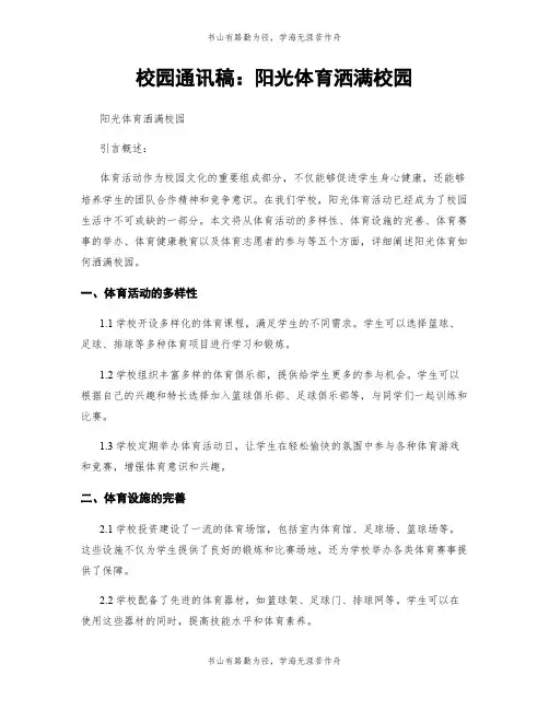 校园通讯稿：阳光体育洒满校园