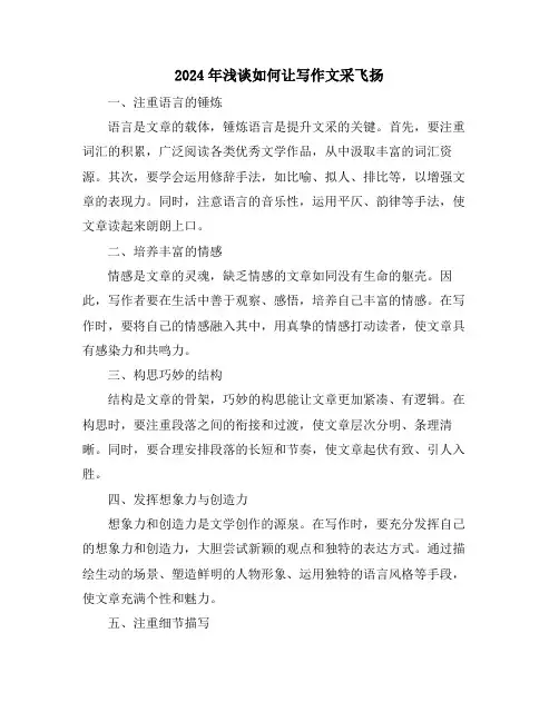 2024年浅谈如何让写作文采飞扬