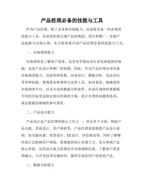 产品经理必备的技能与工具
