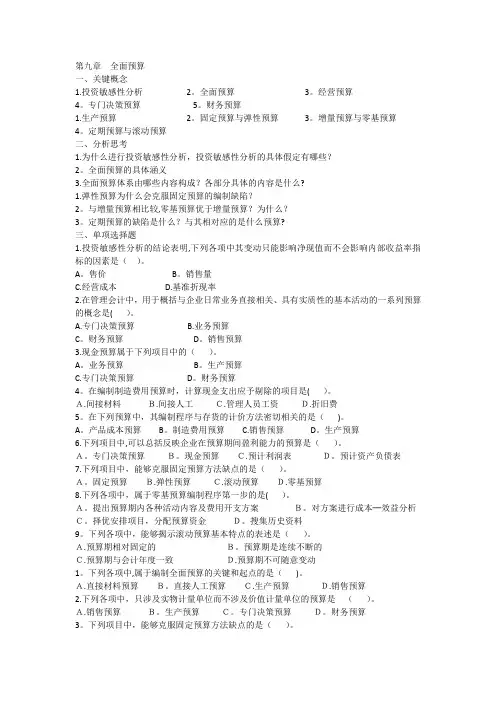 管理会计第九章全面预算习题及答案