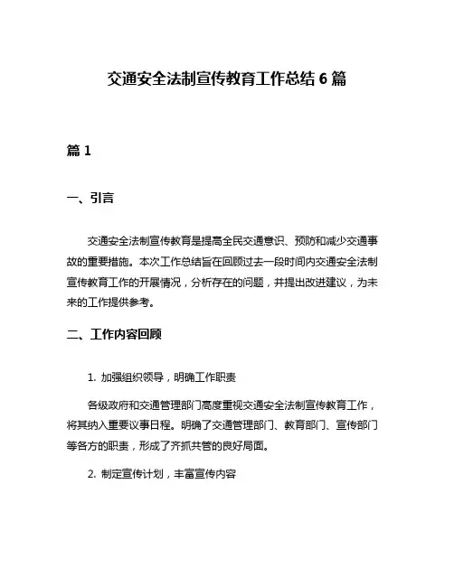 交通安全法制宣传教育工作总结6篇