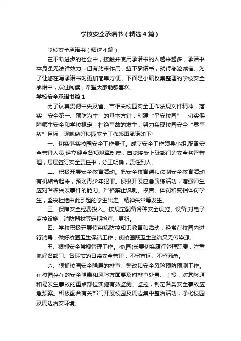 学校安全承诺书（精选4篇）