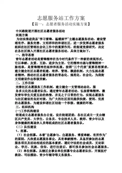 活动方案之志愿服务站工作方案