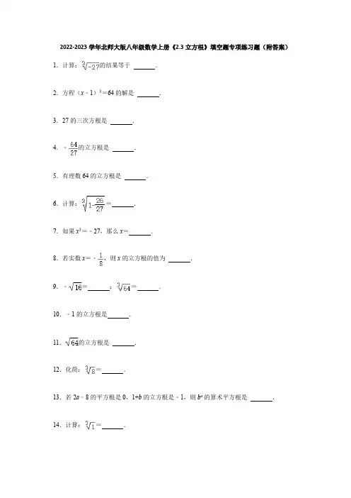 2022-2023学年北师大版八年级数学上册《2-3立方根》填空题专项练习题(附答案)