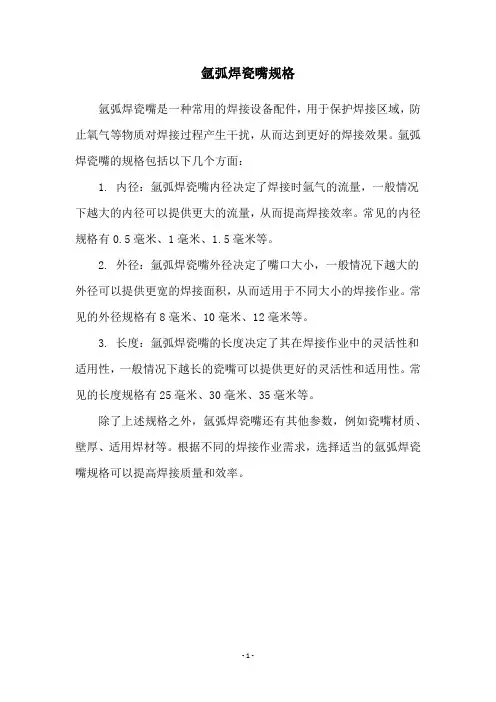 氩弧焊瓷嘴规格