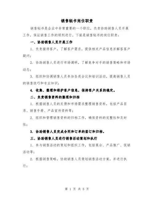销售秘书岗位职责(三篇)