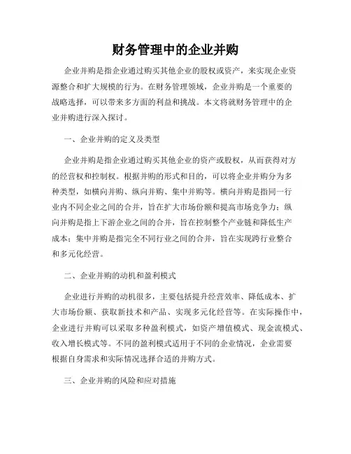 财务管理中的企业并购