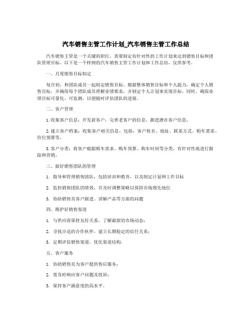 汽车销售主管工作计划_汽车销售主管工作总结