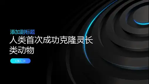 2024年初人类首次成功克隆灵长类动物