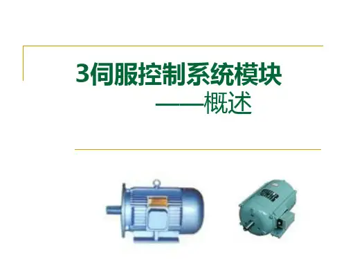 伺服系统概述