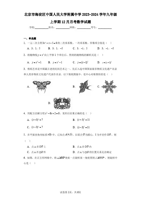 北京市海淀区中国人民大学附属中学2023-2024学年九年级上学期12月月考数学试题