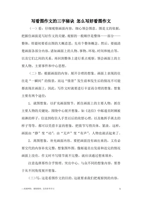 写看图作文的三字秘诀 怎么写好看图作文