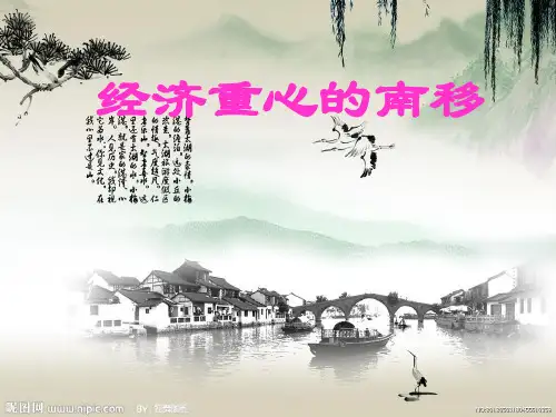 经济重心的南移ppt32 人教版课件
