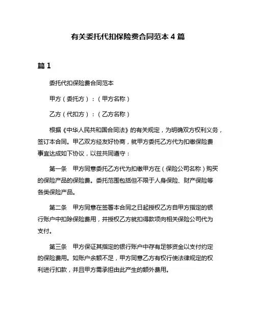 有关委托代扣保险费合同范本4篇