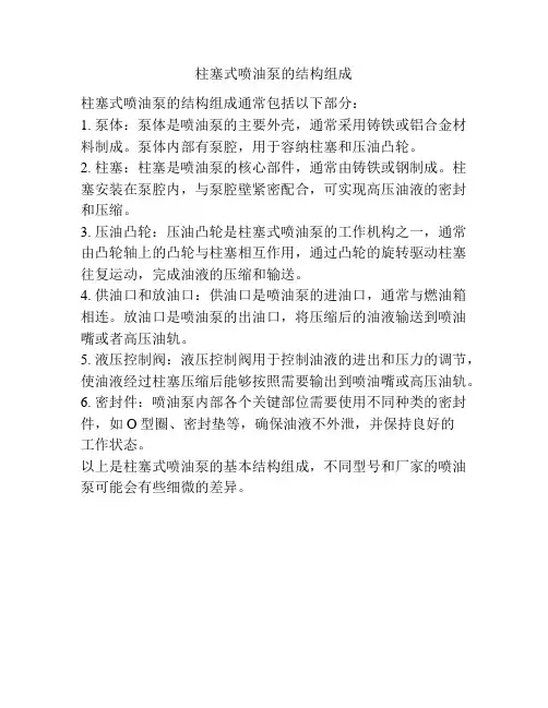 柱塞式喷油泵的结构组成