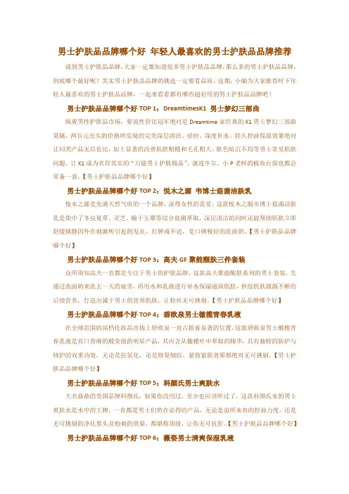 男士护肤品品牌哪个好 年轻人最喜欢男士护肤品品牌推荐