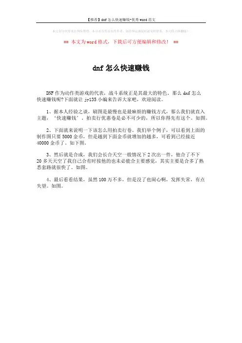 【推荐】dnf怎么快速赚钱-优秀word范文 (1页)